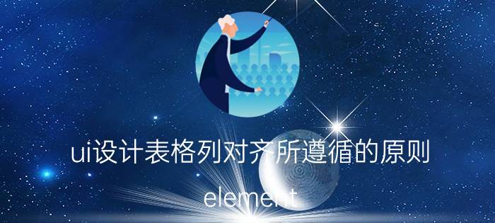 ui设计表格列对齐所遵循的原则 element